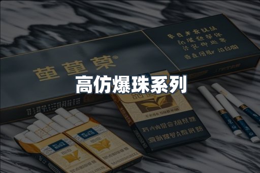 高仿爆珠系列